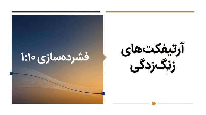 کوانتیزاسیون DCT در تن‌های پیوسته عالی عمل می‌کند اما در لبه‌های تیز و با کنتراست بالا شکست می‌خورد.