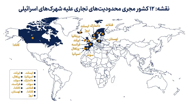 دوازده کشوری که محدودیت‌های تجاری جدید را بر کالاهای شهرک‌نشینان هماهنگ می‌کنند.
