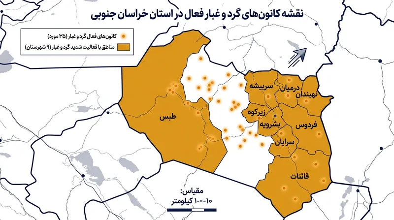پراکندگی ۳۵ کانون فعال گرد و غبار در ۹ شهرستان بحرانی خراسان جنوبی.