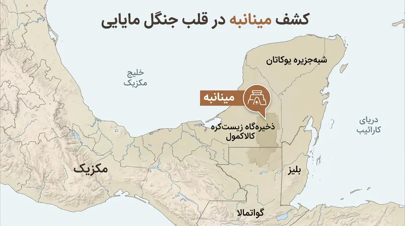 مینانبه در عمق ذخیره‌گاه زیست‌کره کالاکمول در کامپچه، مکزیک واقع شده است.